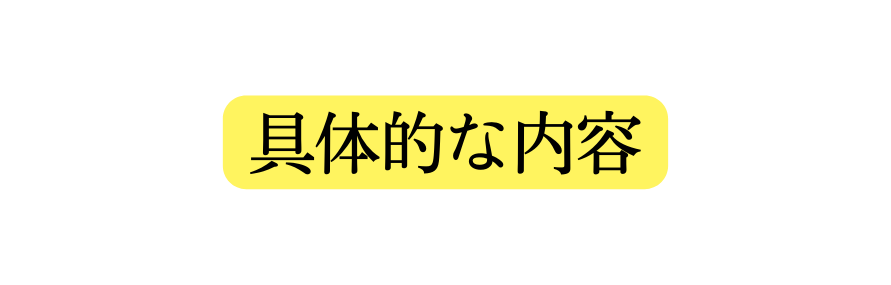 具体的な内容