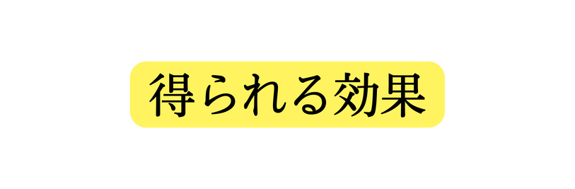 得られる効果