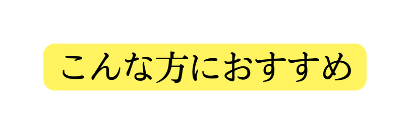 こんな方におすすめ