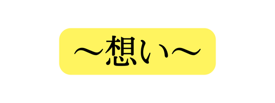 想い