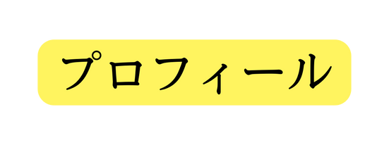 プロフィール
