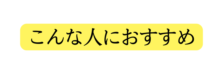 こんな人におすすめ