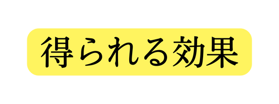 得られる効果